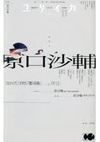ユリイカ 詩と批評 第57巻第14号
