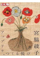 宮脇綾子 アップリケ、つくる悦び