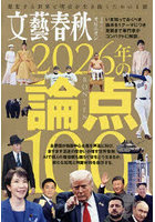 文藝春秋オピニオン2026年の論点100