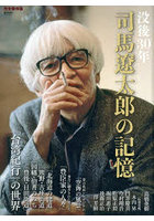 没後30年 司馬遼太郎の記憶