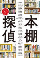 本棚探偵 本棚を覗けば「その人」が見えてくる