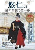 悠仁さま成年皇族の第一歩