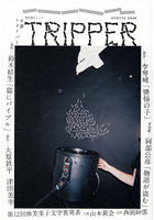 小説トリッパー 2026SPRING