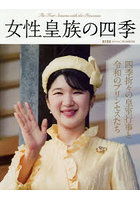 女性皇族の四季