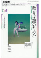 現代思想 教育は誰のためか