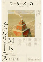 ユリイカ M・K・チュルリョーニス