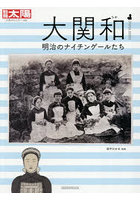 大関和 明治のナイチンゲールたち