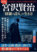 生誕130周年宮沢賢治「修羅の詩人」の生き方