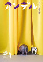 アンデル 小さな文芸誌 4