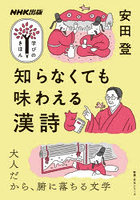 知らなくても味わえる漢詩