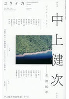 ユリイカ 詩と批評 第58巻第6号6月臨時増刊号
