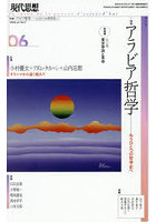 現代思想 vol.54-7（2026）