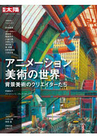 アニメーション美術の世界