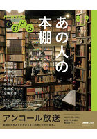 NHK心おどる あの人の本棚