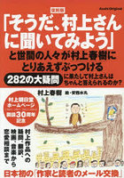 復刻版 そうだ、村上さんに聞いてみよう