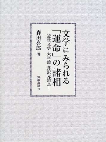 文学にみられる「運命」の諸相 近世文学・太宰治・芹沢光治良