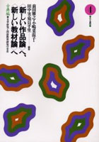 DMM.com [〈新しい作品論〉へ、〈新しい教材論〉へ 古典編 4 文学研究
