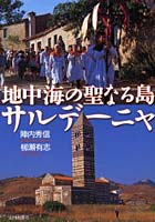 地中海の聖なる島サルデーニャ