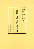 訳注太平広記婦人部