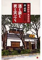 【クリックで詳細表示】酒と涙と男と天ぷら 横浜好日・天吉日和