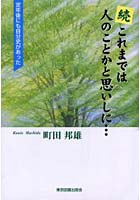 これまでは人のことかと思いしに… 続