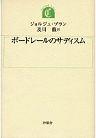 【クリックで詳細表示】ボードレールのサディスム