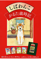 【クリックで詳細表示】しばわんこかるた歳時記