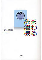【クリックで詳細表示】まわる洗濯機