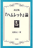 『ハムレット』論