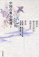 中国古典小説選 7