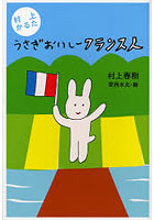 【クリックでお店のこの商品のページへ】うさぎおいしーフランス人 村上かるた