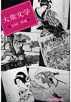 【クリックで詳細表示】大衆文学 復刻版