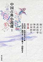 中国古典小説選 1
