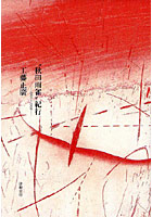 【クリックで詳細表示】’秋田雨雀’紀行 1905～1908