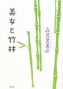美女と竹林