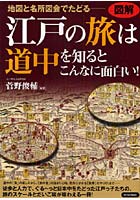 【クリックで詳細表示】江戸の旅は道中を知るとこんなに面白い！ 図解 地図と名所図会でたどる