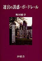 【クリックで詳細表示】迷宮の誘惑・ボードレール