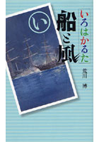 【クリックで詳細表示】いろはかるた船と風