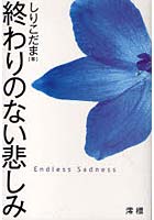 終わりのない悲しみ