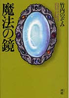 魔法の鏡