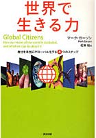【クリックで詳細表示】世界で生きる力 自分を本当にグローバル化する4つのステップ