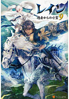 【クリックでお店のこの商品のページへ】レイン 9