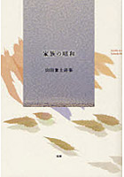 家族の昭和 山田兼士詩集