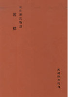 校注 源氏物語 澪標