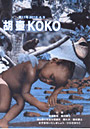 胡壷・KOKO 11