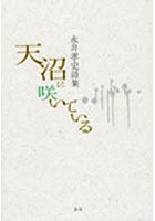 天沼に咲いている
