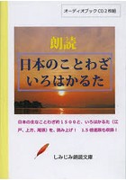 【クリックで詳細表示】CD 日本のことわざいろはかるた