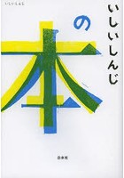 【クリックで詳細表示】いしいしんじの本
