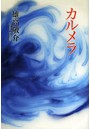 カルメラ