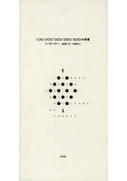 100000000000000の詩篇